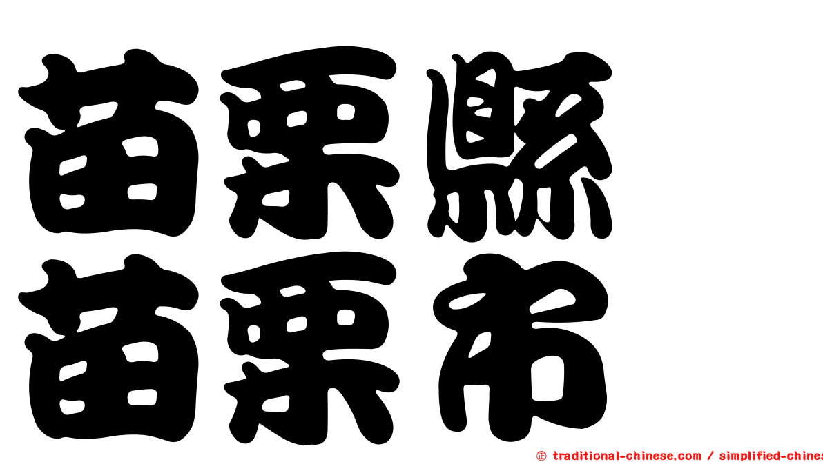 苗栗縣　苗栗市